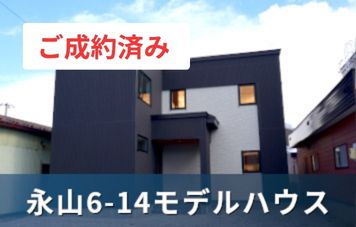 永山モデルハウス
