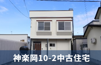 中古住宅